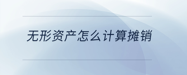 無形資產(chǎn)怎么計(jì)算攤銷？