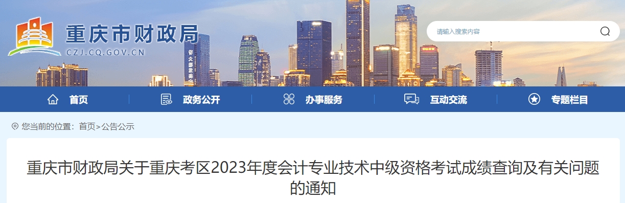 重慶市2023年中級會計(jì)成績復(fù)核時間為11月20日前