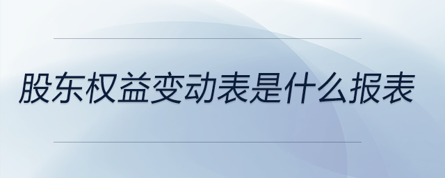 股東權益變動表是什么報表