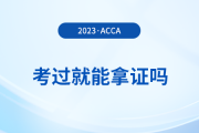 2023年acca考試多少分及格？考試通過就能拿證嗎？