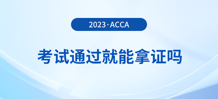 2023年acca考試多少分及格？考試通過就能拿證嗎？