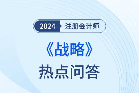 供應(yīng)者、購買者討價還價的能力_注會戰(zhàn)略熱點問答