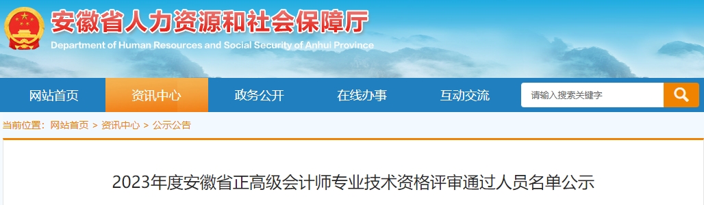 2023年度安徽省正高級會計(jì)師專業(yè)技術(shù)資格評審?fù)ㄟ^人員名單公示