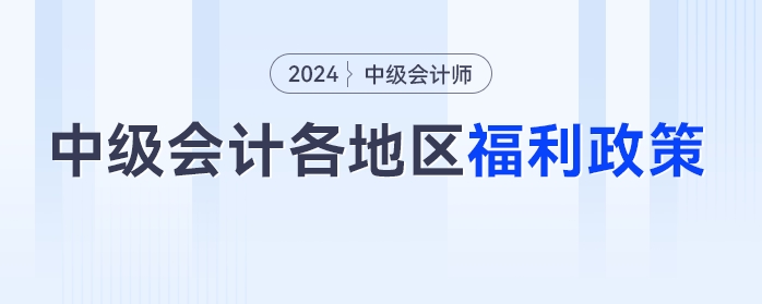 中級(jí)會(huì)計(jì)考生注意了！這些福利政策將與你有關(guān)