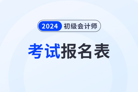 2024年初級會計報名表在那里打印出來？
