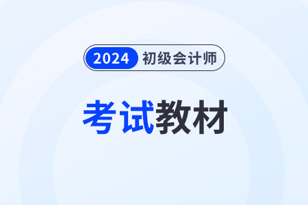 初級(jí)會(huì)計(jì)師考試兩本書都要看完嗎？能直接做題嗎？