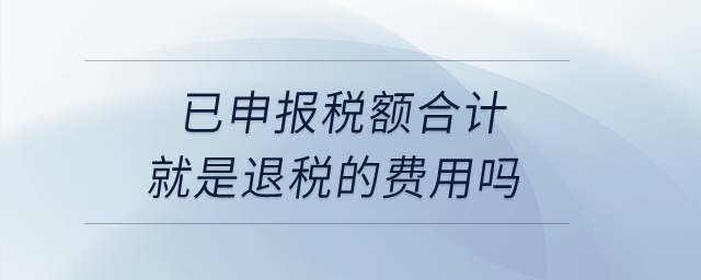 已申報稅額合計就是退稅的費用嗎？