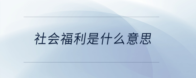 社會福利是什么意思？