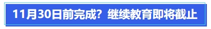 中級(jí)會(huì)計(jì)11月30日前完成？繼續(xù)教育即將截止