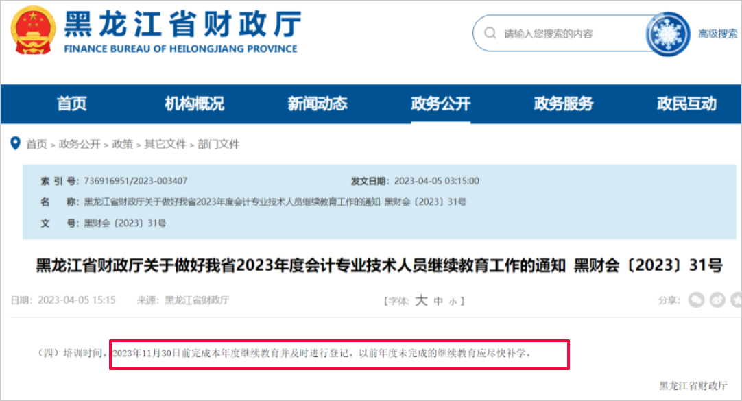 中級(jí)會(huì)計(jì)黑龍江省繼續(xù)教育
