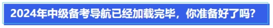 中級(jí)會(huì)計(jì)2024年中級(jí)備考導(dǎo)航已經(jīng)加載完畢，你準(zhǔn)備好了嗎？