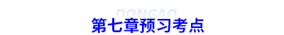 初級(jí)會(huì)計(jì)第七章預(yù)習(xí)考點(diǎn)