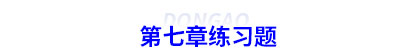 初級(jí)會(huì)計(jì)第七章練習(xí)題