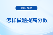 23年12月acca考試倒計(jì)時(shí)，考生怎樣做題提高分?jǐn)?shù)？