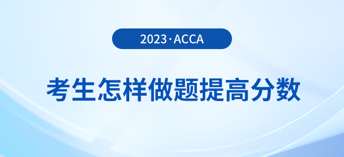 23年12月acca考試倒計時，考生怎樣做題提高分數(shù)？