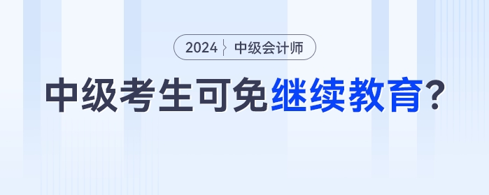 11月30日截止！今年參考的中級(jí)會(huì)計(jì)考生，過(guò)一科就可以免！