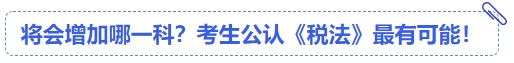 中級(jí)會(huì)計(jì)將會(huì)增加哪一科？考生公認(rèn)《稅法》最有可能！