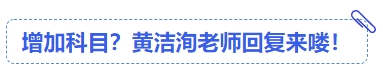 中級(jí)會(huì)計(jì)增加科目？黃潔洵老師回復(fù)來嘍！