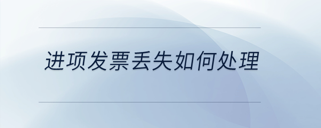 進(jìn)項(xiàng)發(fā)票丟失如何處理？