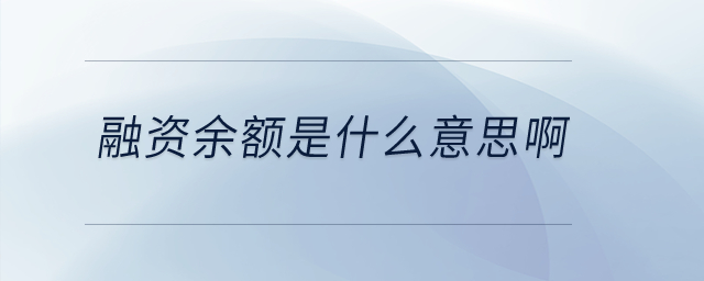 融資余額是什么意思啊？