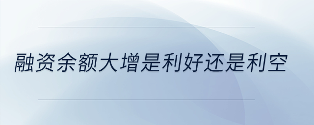 融資余額大增是利好還是利空？