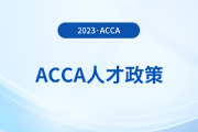 acca持證者能享受哪些福利政策？acca會員必看！