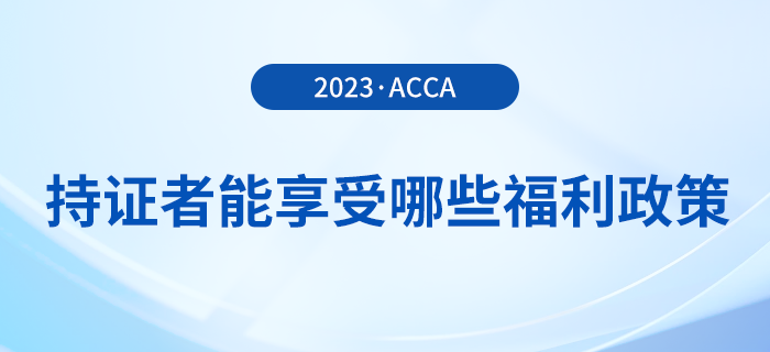 acca持證者能享受哪些福利政策？acca會(huì)員必看！