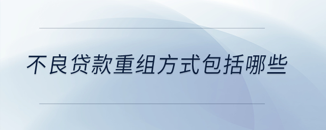 不良貸款重組方式包括哪些？