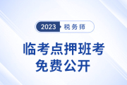 名師直播：稅務(wù)師考前5天點(diǎn)押，五科講義免費(fèi)領(lǐng)！