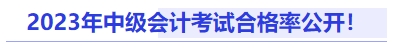 2023年中級會計考試合格率公開！