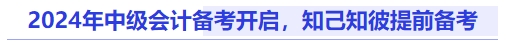 2024年中級會計備考開啟，知己知彼提前備考