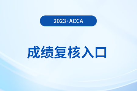 2023年12月acca考試成績復(fù)核入口是什么？怎么申請？
