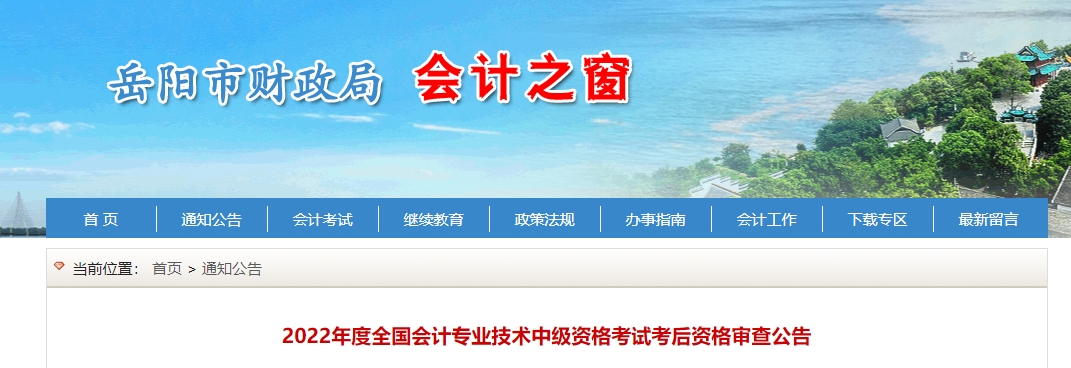湖南省岳陽市2023年中級(jí)會(huì)計(jì)資格審核通知公布