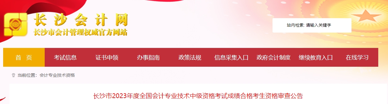 湖南省長沙市2023年中級會計(jì)師考后審核時間為11月14日和15日
