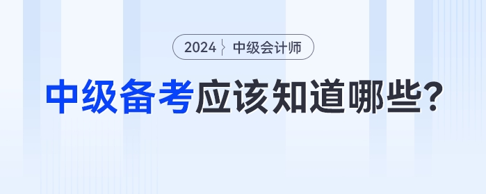 比起方法，2024年中級(jí)會(huì)計(jì)備考中你更應(yīng)該知道這些！