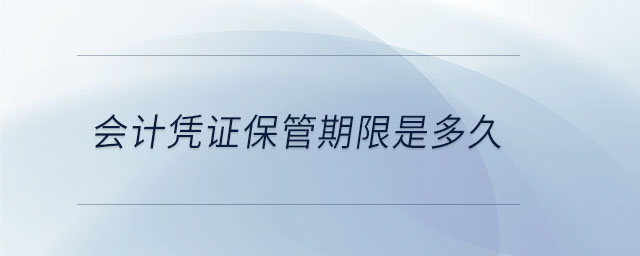 會(huì)計(jì)憑證保管期限是多久