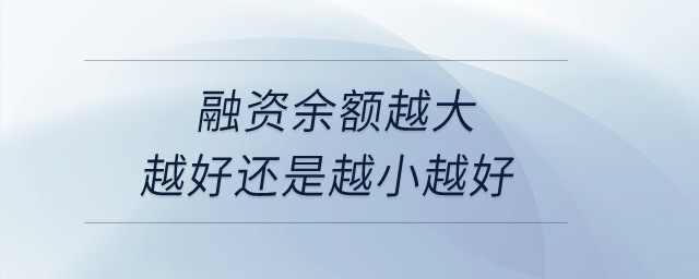 融資余額越大越好還是越小越好？