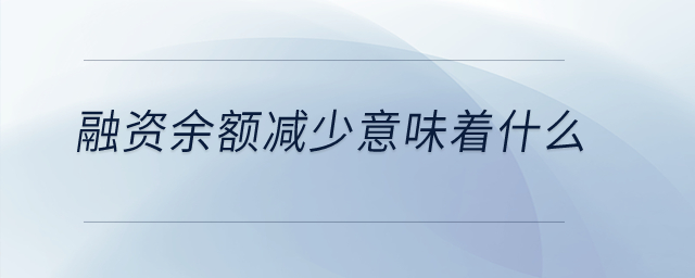 融資余額減少意味著什么？