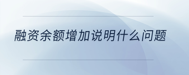 融資余額增加說明什么問題？