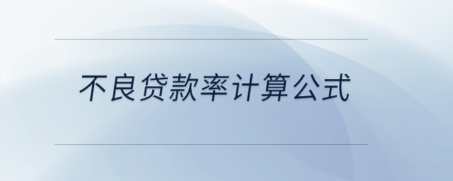 不良貸款率計(jì)算公式？