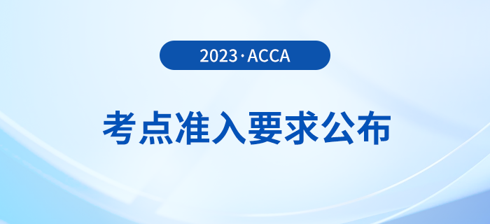 2023年12月acca考點準(zhǔn)入要求公布！考生注意！