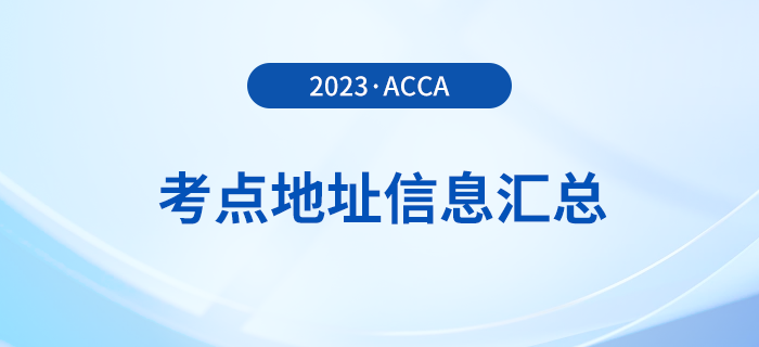 2023年12月acca考點地址信息匯總！速覽！