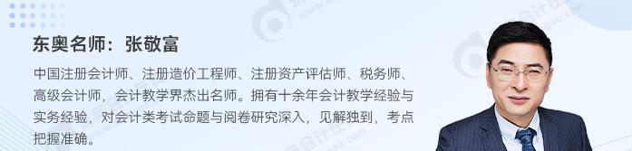 名師助力！2024年中級會計實務如何學？東奧張敬富為你解答