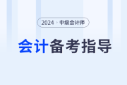 名師助力！2024年中級(jí)會(huì)計(jì)實(shí)務(wù)如何學(xué)？東奧張敬富為你解答