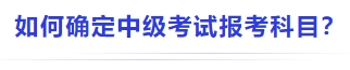 中級會計如何確定中級考試報考科目？