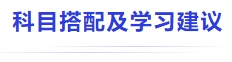 中級會計科目搭配及學(xué)習(xí)建議