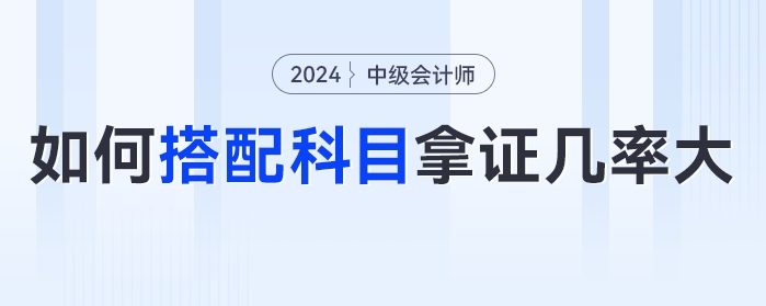糾結(jié)！中級會計備考2科還是3科？如何搭配科目拿證幾率大？