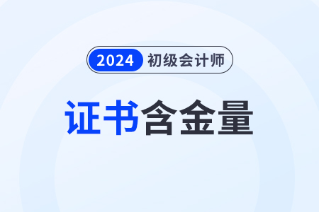 2024年初級(jí)會(huì)計(jì)師含金量高嗎？好考嗎？