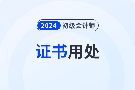 2024年初級會計證書的作用有哪些？