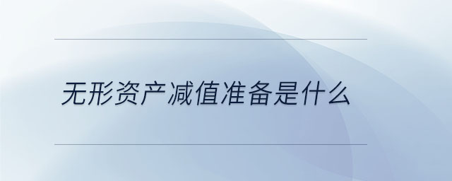 無形資產減值準備是什么